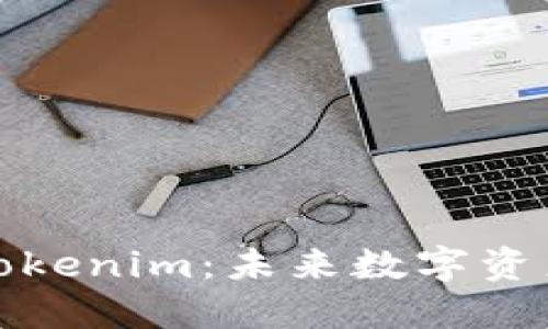 探索深圳Tokenim:未来数字资产的导航者