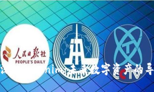 探索深圳Tokenim:未来数字资产的导航者