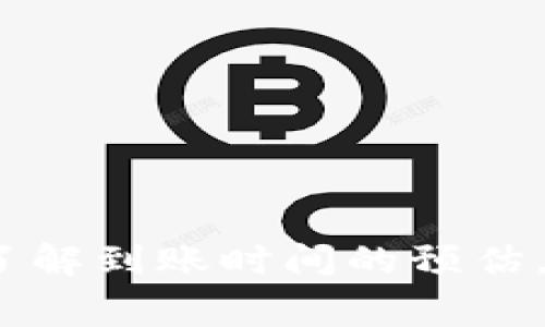关于“tokenim”的到账时间，这个问题涉及到特定的数字资产交易平台或区块链网络。因为不同的平台和网络对于手续费、处理能力和用户验证的策略不同，所以到账时间会有所差异。一般来说，tokenim或其他数字资产在转账后可能需要几个分钟到数小时的时间才能到账。以下是一些影响到账时间的因素：

1. 交易网络的拥堵情况
当交易网络非常繁忙时，确认交易所需的时间可能会增加。例如，比特币或以太坊网络在高峰期交易量激增时，可能会导致确认时间延长。

2. 交易平台的处理速度
不同的交易平台对交易的处理速度不同。一些地方可能会采取更快处理交易的机制，而另一些地方则可能需要更长时间来审核和确认交易。

3. 手续费的影响
在一些平台上，用户可以选择支付更高的手续费以获得更快的处理时间。如果你支付的手续费较低，你的交易可能需要排队等待更长时间。

4. 个人钱包的接收时间
如果你是从一个平台转账到个人钱包，不同的钱包对交易的确认机制也可能存在差异，有的需求更长的时间来确认交易。

5. 安全验证流程
一些平台在处理转账时会进行额外的安全验证，这也可能导致到账时间延长。

总结
一般情况下，普通的tokenim或数字货币的转账通常在几分钟到几小时内收到。建议在进行交易时，查看相关平台的具体操作指引和用户提示，了解到账时间的预估。同时，保持耐心，避免在转账后频繁刷新，影响网络的使用。