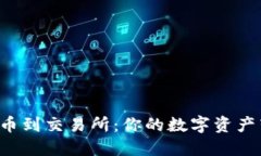冷钱包提币到交易所：你的数字资产转