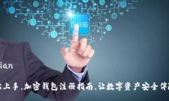 melian轻松上手，加密钱包注册指南，让