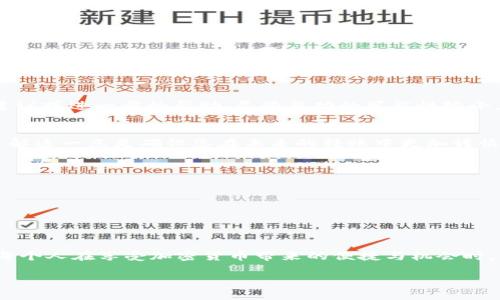 在链上进行转账时，钱包地址的准确性至关重要。在加密货币转账过程中，您的tokenim钱包如果不慎填错地址，可能会导致资产的丢失。在这篇文章中，我们将详细探讨如何处理这种情况，以及如何在未来避免类似错误的发生。

为什么地址错误会导致问题？
在区块链的世界里，用户通过一组独特的字母和数字（即地址）进行交易。每一个地址都是独一无二的，就如同每栋房子的邮寄地址。如果在转账时不小心填写了错误的地址，资金将会被发送至一个错误的账户，几乎无法追回。由于区块链的去中心化特性，没有任何单一的监管机构能够干预或逆转这一过程，这使得资产安全性显得尤为重要。

步骤一：确认错误地址
在意识到可能填错地址后，首先要做的是确认具体的错误。在tokenim钱包中查看最近的交易记录，确认您所输入的地址并与您希望转账的地址进行对比。可以通过复制和粘贴功能，确保您没有输入错误的字符。此外，很多钱包软件会提示系统错误，如地址不符合特定格式，但有时这些提示会被忽略。

步骤二：评估损失情况
如果您已经确认了转账的地址是错误的，需要评估可能的损失。根据错误地址的性质，您可能可以采取不同的应对措施。如果转账到了您控制的一个地址（例如您自己的另一个钱包），那么您可以简单地转回。如果资金转到了他人控制的地址，您将面临更大的挑战。

步骤三：联系钱包客服
如果您的tokenim钱包有客服支持，尽快联系他们。提供您转账的所有细节，包括交易ID、错误的地址和希望转账的正确地址。客服可能会提供一些建议或进一步的帮助，尽管成功的可能性较小，但总比没有尝试要好。

步骤四：了解去中心化交易的特点
在进行加密货币的转账时，一定要清楚去中心化交易和传统银行转账的不同之处。传统银行可以对交易进行撤回或取消，而区块链交易不可逆转。了解这一点是确保您在未来的转账中更加谨慎的关键。

步骤五：采取预防措施
为了避免未来再出现类似的错误，有几条建议可以遵循：br
1. **设置常用地址**：在tokenim钱包中，可以设置常用地址，避免每次都需要手动输入。br
2. **双重确认**：每次转账前，确保仔细核对地址，包括大小写。br
3. **使用二维码**：如果有可能，尽量使用二维码进行转账，这可以减少手动输入导致的错误。

反思与总结
虽然在tokenim钱包转账时填错地址是一件非常令人沮丧的事情，但通过及时的应对和有效的预防措施，可以最大程度降低这种情况的发生。希望每个人在享受加密货币带来的便捷与机会时，能够更谨慎地对待每一次交易，确保资产的安全和稳定。同时，这也是一个提醒我们在快速发展的数字经济中，要始终保持认真和谨慎的良好习惯。

若您在转账过程中遇到更多具体案例，欢迎与我们分享，携手共探解决之道！