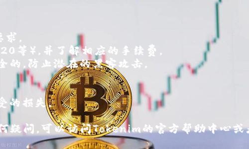 将USDT存入Tokenim的步骤相对简单，但首先需要你了解一下关于USDT和Tokenim的基本信息。

### 什么是USDT？
USDT（Tether）是一个基于区块链的稳定币，其价值与美元挂钩，1 USDT通常等于1美元。它的出现是为了在数字货币交易中提供更多的稳定性，实现金融资产的快速转移和流动。

### 什么是Tokenim？
Tokenim是一个数字资产管理平台，用户可以在上面进行交易、存储和管理各种加密货币。它提供了多种功能，便于用户进行资产管理和交易。

### 如何将USDT存入Tokenim

#### 1. 注册账户
如果你还没有Tokenim账户，首先需要在官网注册一个账户。填写必要的个人信息，完成验证过程。

#### 2. 选择合适的容器
在Tokenim上，你可以选择使用不同的账户类型，确保你选择的是正确的账户来存放USDT。通常，Tokenim会提供托管钱包和非托管钱包的选择。对于大众用户而言，托管钱包更加方便。

#### 3. 获取USDT存款地址
登入你的Tokenim账户后，导航到“资产”或“钱包”页面。在这里，你能找到USDT，并点击“存款”选项。此时，系统会生成一个专属的USDT存款地址。

#### 4. 发送USDT
在其他交易平台或钱包中，打开你的USDT钱包，选择发送选项，输入在Tokenim上生成的存款地址。确认金额并执行交易。

#### 5. 确认到账
转账完成后，你可以在Tokenim账户的“资产”页面查看USDT是否到账。根据网络的拥堵程度，到账时间可能会有所不同。

### 注意事项

- **最低存款额度**：确保你了解Tokenim对USDT存款的最低额度要求。
- **网络手续费**：在转账时，务必检查所使用的网络（如ERC20、TRC20等），并了解相应的手续费。
- **安全措施**：切记在进行任何交易时，确保你的账户和密码是安全的，防止潜在的黑客攻击。

### 风险提醒
数字货币交易存在一定的风险，请谨慎操作，切勿投入超过你能够承受的损失。

通过以上步骤，你就能够顺利地将USDT存入Tokenim。如果你还有任何疑问，可以访问Tokenim的官方帮助中心或者联系客服寻求帮助。