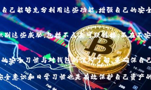 下载比特派钱包的官方下载版本是否安全，涉及多个方面，包括钱包的来源、保护用户资产的机制，以及使用者本人的安全习惯。下面我将详细探讨这些方面，以帮助读者更好地理解并做出决策。

1. 官方渠道的重要性
在数字货币迅猛发展的今天，钱包的安全性至关重要。首先，下载比特派钱包的官方下载版本是确保安全的第一步。与通过第三方链接或不明网站下载相比，官方渠道提供的软件下载到的应用程序更可能是经过充分测试和验证的，能够有效避免潜在的恶意软件和钓鱼攻击。

2. 钱包的类型
比特派钱包属于数字货币钱包的一种，根据存储方式可以分为热钱包和冷钱包。热钱包通常连接互联网，方便交易，但相应的风险也较高；冷钱包离线存储，更安全但使用上可能不够方便。用户需要根据自己的需求选择合适的钱包类型，下载时也需要确认该钱包的版本是适合自己的使用场景。

3. 用户自身的安全意识
下载钱包的安全与用户自身的安全意识密不可分。即便是官方下载的版本，如果使用者未能采取基本的安全措施，比如设置复杂的密码、启用双重认证、定期更新软件，仍然可能面临诸多风险。因此，用户应时刻保持警惕，定期回顾自己的安全设置，确保资金的安全。

4. 对比特派钱包的评价及社区反馈
在决定下载比特派钱包之前，可以查看一些用户评价和社区反馈。这些评价可以帮助理解该钱包的实际表现，包括交易速度、用户体验和安全性等。对比特派钱包的讨论在一些社交平台或者专门的数字货币论坛上也是值得参考的资源。用户的真实体验往往能够为新手提供实用的信息。

5. 钱包支持的安全特性
比特派钱包具备多种安全特性，例如私钥的本地保管和加密技术等。用户需了解这些特性如何保护他们的资金安全，并确保自己能够充分利用这些功能，增强自己的安全措施。此外，许多钱包还提供了备份和恢复选项，使得用户在设备丢失或故障时能够重新找回资产。

6. 防范常见的安全威胁
在使用比特派钱包时，了解并预防常见的安全威胁至关重要。例如，钓鱼网站和恶意软件是常见的攻击手段。用户需要学会识别这些威胁，包括不点击可疑链接、不在不安全的网络环境下进行交易等。此外，时刻关注钱包和交易所的安全动态也是保护资产的重要一环。

7. 结语：安全无小事
总的来说，下载比特派钱包的官方下载版本是一个安全的选择，但安全仍然是一个需要不断关注的过程。用户必须结合自身的安全习惯与对钱包的深入了解，来确保自己的数字资产不受到损失。在这个急速变化的数字货币世界，安全意识和知识的提升将是保护自身资产的最佳武器。

通过以上的讨论，希望读者能够明白，在下载和使用比特派钱包的过程中，选择官方渠道是确保安全的第一步，同时自身的安全意识和日常习惯也是有效保护自己资产的重要因素。