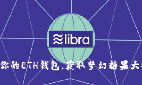解锁你的ETH钱包，获取梦幻糖果大礼包！