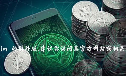 Tokenim 是一个数字资产交易平台，通常在不同地区可能会有不同的版本或服务。如果你在问是否有 Tokenim 的国外版，建议你访问其官方网站或相关社交媒体渠道以获取最新的信息。通常，数字资产平台会根据当地的法律法规和市场需求，调整其服务及功能。

请注意，使用任何数字资产平台时，请务必进行充分的调研并确保其合规性和安全性。
