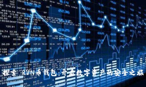 探索 RVN币钱包：开启数字资产的安全之旅