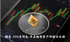 探索 RVN币钱包：开启数字资产的安全