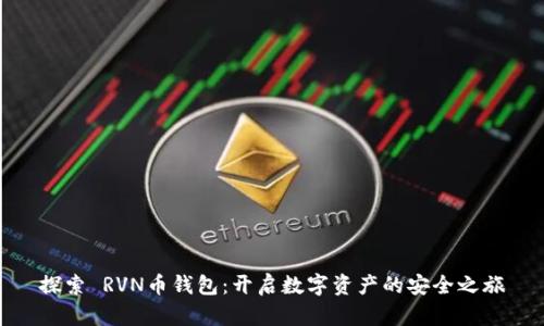 探索 RVN币钱包：开启数字资产的安全之旅