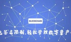 告别IM钱包签名限制，轻松管理数字资
