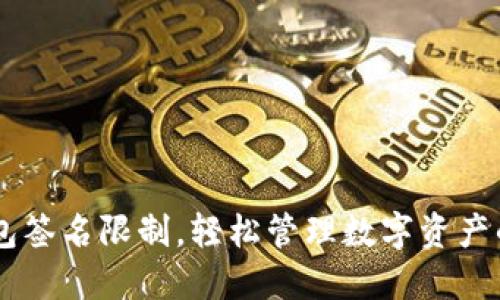 告别IM钱包签名限制,轻松管理数字资产的全新方式