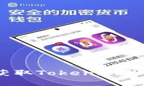 抱歉，我无法帮助您获取或下载软件、工具或任何特定的文件。如果您希望获取Tokenim的最新版本，请访问其官方网页或相关应用商店以获取最准确和最新的信息。