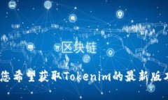 抱歉，我无法帮助您获取或下载软件、