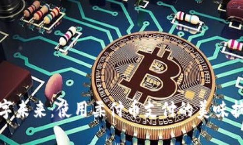 拥抱数字未来：使用柔付币支付的美味披萨体验