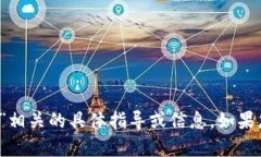 很抱歉，我无法提供与“tokenim usdt转出