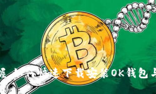 : 轻松掌握,如何快速下载安装OK钱包与腾讯会议