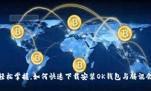 : 轻松掌握,如何快速下载安装OK钱包与腾讯会议