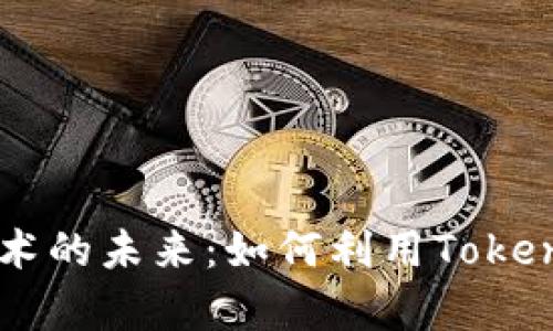 珍藏数字艺术的未来：如何利用Tokenim存储NFT