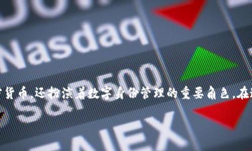 在阐述“tokenim身份钱包”前，我们先来了解一下什么是身份钱包。身份钱包是数字资产管理工具的一种，它不仅仅让用户存储和管理加密货币，还扮演着数字身份管理的重要角色。在这个日益数字化的时代，个人的数字身份变得愈加重要，从社交媒体到金融交易，甚至是数字资产的所有权验证，身份钱包的作用愈发显著。

### tokenim身份钱包：守护您的数字身份，连接无限可能