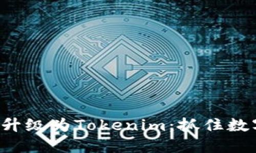 火币钱包华丽升级为Tokenim：抓住数字资产新机遇！