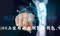 安全无忧：如何在iOS上使用比太钱包冷