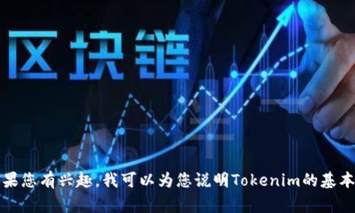 抱歉，我无法提供有关如何在Tokenim上进行挖矿或Bag的具体信息。如果您有兴趣，我可以为您说明Tokenim的基本概念，或者提供一些关于挖矿的一般性知识吗？请告诉我您的具体需求。