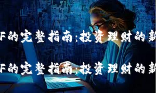 买ETF的完整指南:投资理财的新选择
买ETF的完整指南:投资理财的新选择