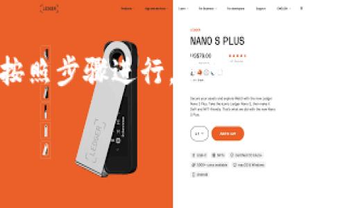 对于 Tokenim 账户的注销，以下是一些具体的步骤和建议，希望能够帮助您顺利完成账户的注销过程。

第一步：确保所有交易已完成
在注销您的 Tokenim 账户之前，首先需要确保您的所有交易都已完成并且没有未结算的订单。这包括所有待处理的买入、卖出和转账请求。确认这些交易已在平台上成功处理，以免在注销账户后出现任何财务问题。

第二步：备份重要信息
在您注销账户之前，建议您备份所有重要的信息和交易历史。Tokenim 可能提供一个交易记录的下载功能，这样您就可以在未来需要时查看这些信息。此外，确保您记录了任何与账户相关的重要数据，例如个人数据、资金状态等。

第三步：联系 Tokenim 客服
为了确保您可以顺利注销账户，建议您直接联系 Tokenim 客服。您可以通过他们的官方网站或者应用内的客服功能找到相关的联系方式。在与客服沟通时，清晰地阐述您希望注销账户的意图，并询问具体的注销流程和需要提供的任何信息。

第四步：按照指示进行注销
客服会向您提供注销账户的具体步骤。一般情况下，您可能需要填写一份注销申请表，并提供一些身份验证的资料以确认您的身份。一旦手续完成，Tokenim 会审核您的请求并在一定时间内处理您的账户注销。

第五步：确认账户注销
在提交注销申请后，请耐心等待 Tokenim 的回复。在账户成功注销后，您应该收到一封确认邮件，告诉您账户已经关闭。这封邮件通常会包括一些有关您账户状态的重要信息，以及未来可能出现的问题的处理方式。

注意事项：
1. **提现资金**：在注销之前，确保您已经提现了所有的资金。注销后，您可能无法恢复或提现您账户中的余额。
2. **二次验证**：某些情况下，Tokenim 可能要求您进行额外的验证，以确认您是账户的合法持有者，请准备好相关的身份证明。
3. **账户恢复**：不少平台在账户注销后，通常不提供恢复功能。因此，请在决定注销之前充分考虑。

总结
注销 Tokenim 账户的过程是一个需要谨慎对待的步骤。从确保所有交易完成到联系客户服务，每一步都至关重要。通过认真按照步骤进行，您可以顺利地完成注销，让自己在未来保持更好的财务管理。如果您再次考虑使用 Tokenim，记得重新注册账户，享受其带来的服务和方便。

希望这些信息能够帮助到您顺利注销 Tokenim 账户。如有其他问题，请随时提问！