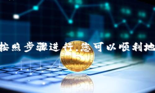 对于 Tokenim 账户的注销，以下是一些具体的步骤和建议，希望能够帮助您顺利完成账户的注销过程。

第一步：确保所有交易已完成
在注销您的 Tokenim 账户之前，首先需要确保您的所有交易都已完成并且没有未结算的订单。这包括所有待处理的买入、卖出和转账请求。确认这些交易已在平台上成功处理，以免在注销账户后出现任何财务问题。

第二步：备份重要信息
在您注销账户之前，建议您备份所有重要的信息和交易历史。Tokenim 可能提供一个交易记录的下载功能，这样您就可以在未来需要时查看这些信息。此外，确保您记录了任何与账户相关的重要数据，例如个人数据、资金状态等。

第三步：联系 Tokenim 客服
为了确保您可以顺利注销账户，建议您直接联系 Tokenim 客服。您可以通过他们的官方网站或者应用内的客服功能找到相关的联系方式。在与客服沟通时，清晰地阐述您希望注销账户的意图，并询问具体的注销流程和需要提供的任何信息。

第四步：按照指示进行注销
客服会向您提供注销账户的具体步骤。一般情况下，您可能需要填写一份注销申请表，并提供一些身份验证的资料以确认您的身份。一旦手续完成，Tokenim 会审核您的请求并在一定时间内处理您的账户注销。

第五步：确认账户注销
在提交注销申请后，请耐心等待 Tokenim 的回复。在账户成功注销后，您应该收到一封确认邮件，告诉您账户已经关闭。这封邮件通常会包括一些有关您账户状态的重要信息，以及未来可能出现的问题的处理方式。

注意事项：
1. **提现资金**：在注销之前，确保您已经提现了所有的资金。注销后，您可能无法恢复或提现您账户中的余额。
2. **二次验证**：某些情况下，Tokenim 可能要求您进行额外的验证，以确认您是账户的合法持有者，请准备好相关的身份证明。
3. **账户恢复**：不少平台在账户注销后，通常不提供恢复功能。因此，请在决定注销之前充分考虑。

总结
注销 Tokenim 账户的过程是一个需要谨慎对待的步骤。从确保所有交易完成到联系客户服务，每一步都至关重要。通过认真按照步骤进行，您可以顺利地完成注销，让自己在未来保持更好的财务管理。如果您再次考虑使用 Tokenim，记得重新注册账户，享受其带来的服务和方便。

希望这些信息能够帮助到您顺利注销 Tokenim 账户。如有其他问题，请随时提问！