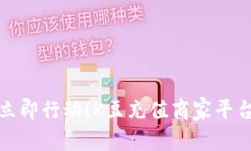 畅享无限乐趣，立即行动！K豆充值商家平台等待您的加入！