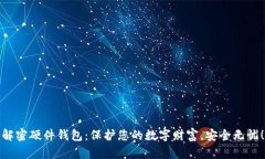 解密硬件钱包：保护您的数字财富，安