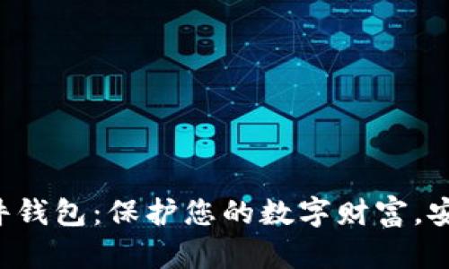 解密硬件钱包:保护您的数字财富,安全无忧!