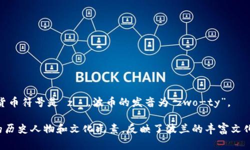 波币（B Ф) 是波兰的货币，波音（złoty）是其正式名称，通常缩写为 PLN。波兰的货币符号是 zł。波币的发音为“zwo-ty”。 

波兰的货币历史悠久，波兰的经济也在不断发展中。波币的纸币和硬币上印有丰富的历史人物和文化元素，反映了波兰的丰富文化遗产。如果你对波兰的金融系统或者货币的使用还想了解更多，欢迎提出具体问题！