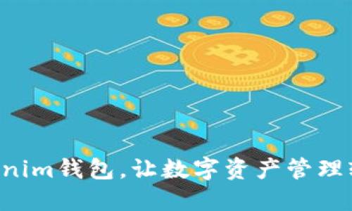 畅享Tokenim钱包，让数字资产管理轻松无忧！