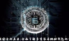 解锁区块链安全的未来：全面了解多重