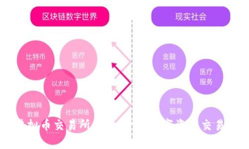 掌握虚拟币交易所系统:开启数字资产交易新纪元
