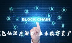 区块链钱包的深度解析：未来数字资产