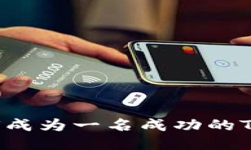 从零开始：如何成为一名成功的Tokenim开发者