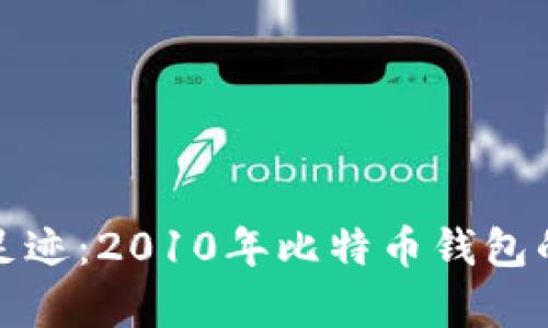 追溯时间的足迹：2010年比特币钱包的奇迹与启示