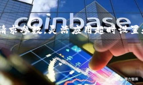 对于“tokenim 网络请求超时”的问题，可能涉及多种因素，包括网络连接、API服务端的性能、请求的参数设置等。这是一个常见的技术问题，尤其是在使用API时。如果你在使用tokenim或任何相关服务时遇到网络请求超时的问题，可以考虑以下几点来排查和解决。

### 一、检查网络连接
1.1 测试网络稳定性

首先，确保你的设备连接到互联网。通过访问其他网站或服务来测试网络连接是否正常。如果网络连接不稳定，可以尝试重启路由器，或者换一个网络环境。


1.2 使用命令行工具

在Windows下，可以使用`ping`命令检查到服务器的连通性。例如，打开命令行，输入：
preping api.tokenim.com/pre
查看是否能成功连接。如果出现丢包或者无法连接，说明网络出现问题。


### 二、检查API服务状态
2.1 查询服务状态

访问官方文档或状态页面，确认tokenim的API服务是否正常运行。有时候，服务端进行维护或者出现故障也会导致请求超时。


2.2 关注更新和社区反馈

加入tokenim相关的社区、论坛，查看其他用户是否也遇到类似问题。社区中的反馈可以提供有用的信息和解决方案。


### 三、请求参数和格式
3.1 确保请求参数正确

检查发送的请求参数是否正确，包括API密钥、请求URL等。错误的参数往往会导致请求失败，进而影响响应时间。


3.2 请求头配置

确保请求中设置了正确的请求头，例如内容类型（Content-Type）。如果是JSON格式的请求，应该包含如下头信息：
pre
Content-Type: application/json
/pre


### 四、增加请求超时时间
4.1 调整超时设置

如果你的应用允许，尝试增加请求的超时时间。默认的超时时间设置可能过短，尤其是在网络环境较差的情况下。示例代码如下（假设使用Python的requests库）：
pre
response = requests.get(url, timeout=10)  # 将超时设置为10秒
/pre


### 五、使用断线重连机制
5.1 实现重试机制

在应用层面，可以实现请求的重试逻辑。当请求因超时或其他原因失败时，自动重发请求。下面是一个简单的重试逻辑示例：
pre
for attempt in range(5):  # 尝试5次
    try:
        response = requests.get(url, timeout=5)
        break  # 成功则退出重试
    except requests.exceptions.Timeout:
        print(f