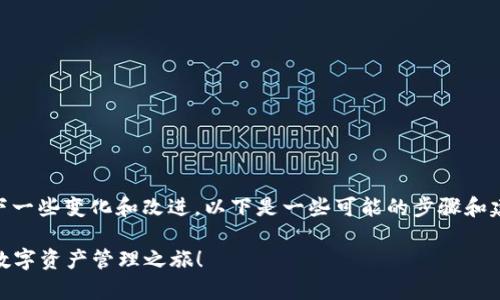 升级tokenim后，您可以期待以下一些变化和改进。以下是一些可能的步骤和建议来帮助您处理升级后的情况：

### 升级Tokenim，开启全新数字资产管理之旅！