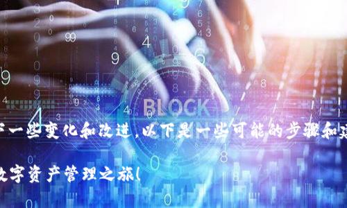 升级tokenim后，您可以期待以下一些变化和改进。以下是一些可能的步骤和建议来帮助您处理升级后的情况：

### 升级Tokenim，开启全新数字资产管理之旅！