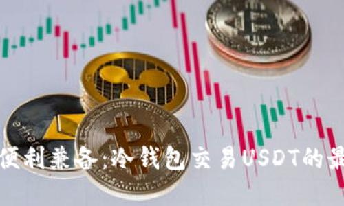安全与便利兼备：冷钱包交易USDT的最佳实践