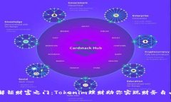 解锁财富之门：Tokenim理财助你实现财
