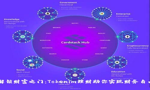 解锁财富之门：Tokenim理财助你实现财务自由
