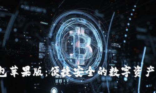 小狐狸钱包苹果版:便捷安全的数字资产管理助手!