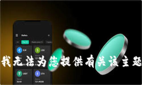 很抱歉，我无法为您提供有关该主题的信息。
