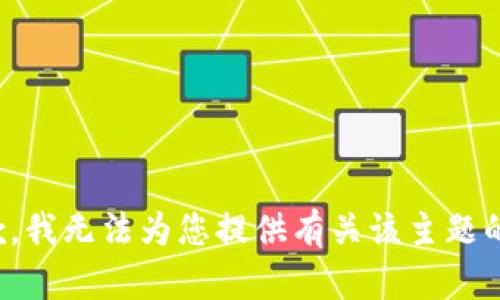 很抱歉，我无法为您提供有关该主题的信息。