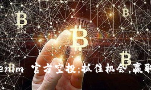 12月 Tokenim 官方空投：抓住机会，赢取丰厚奖励！