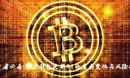 投资者必看：以太钱包更新91的重大变化与风险提示